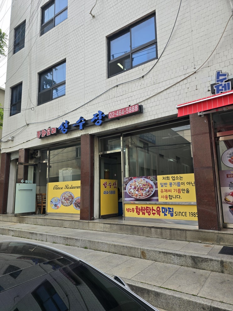  [성수맛집] 성수지역 토박이 분들이가는 40년 노포 맛집 성수장(feat. 팀장회식)