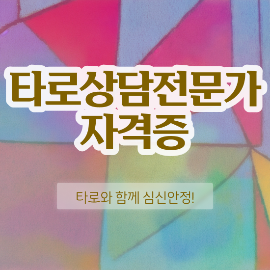  타로카드 구매 , 타로상담전문가 끝낼수 있었던 비법
