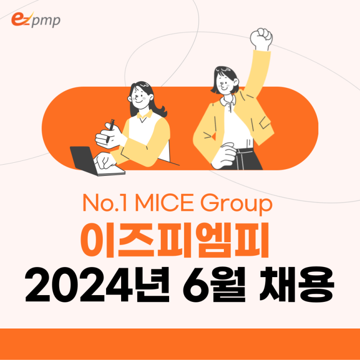  MICE산업 리딩기업 이즈피엠피 2024년 6월 채용공고