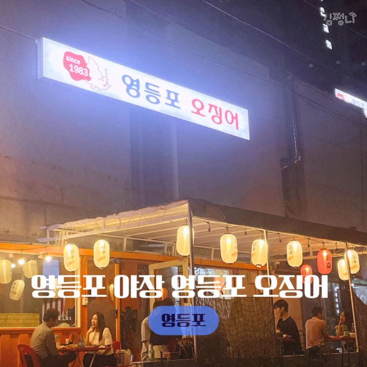  영등포 야장 이런 날씨에 분위기가 다했어 영등포 오징어 내돈내산