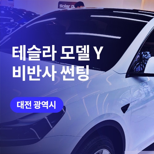  대전 썬팅 테슬라 모델Y 하버캠프 필름 열차단 틴팅하기