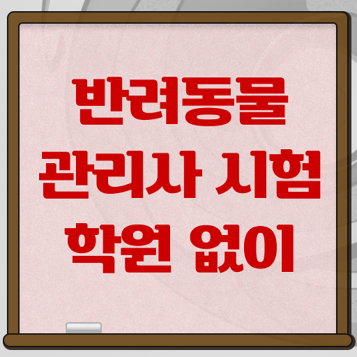  40대 취업 , 반려동물관리사 자격증 비용없이 온라인으로 합격정보 콕콕 짚어드립니다
