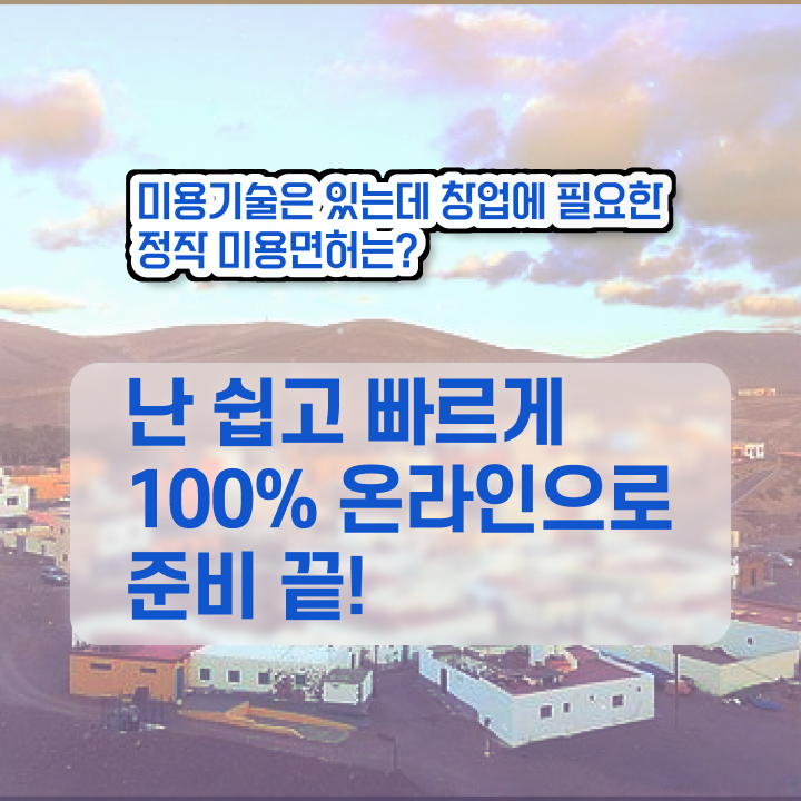  헤어디자이너학과 , 학점은행제 미용학으로 국가미용자격증 학위 자격증 한방에 딴 노하우