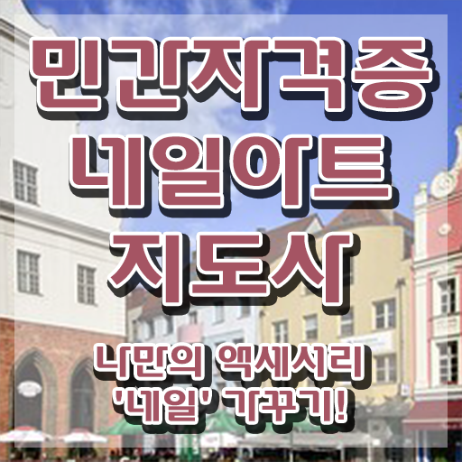  네일아트자격증 , 네일아트지도사 자격증 간단하게 학습한 후기 , 취업정보