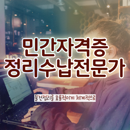  주방수납 인테리어 , 1급,2급 동시에 정리수납전문가 취득한 노하우