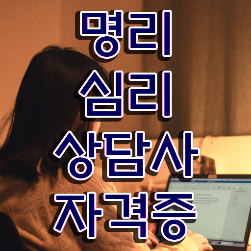  연예인 사주풀이 , 명리심리상담사 비전공 무경력자도 손쉽게 끝낼수 있었던 전략