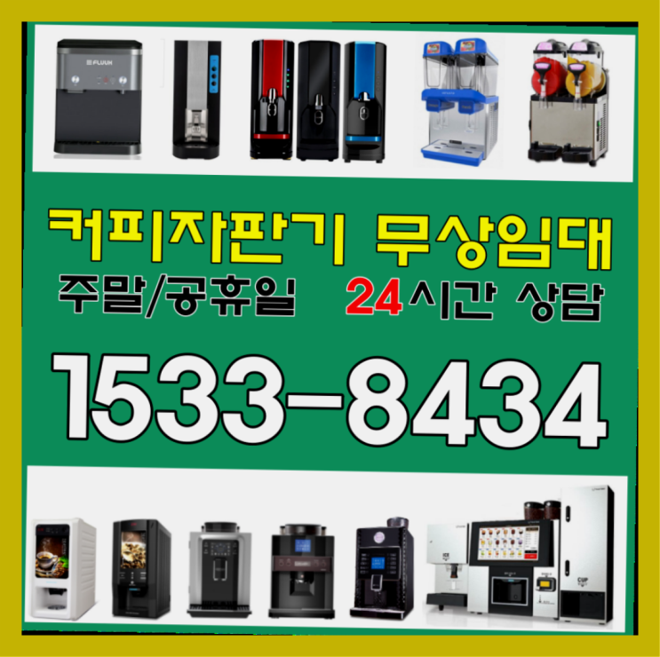  산청군 미니커피자판기렌탈 새상품으로  반갑습니다