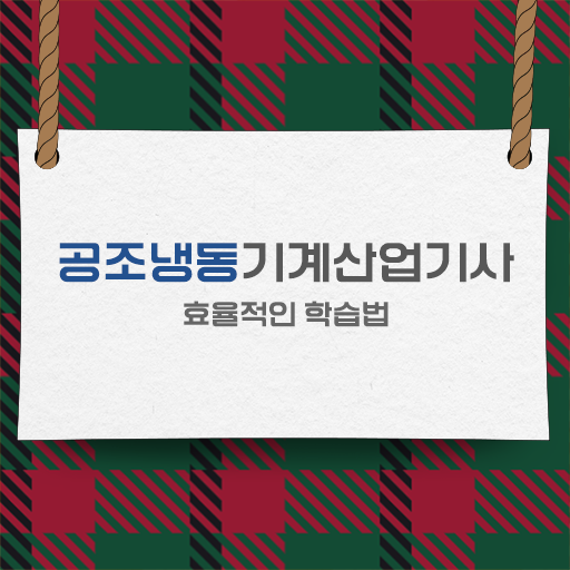  공조냉동기계산업기사 준비 공조냉동기계산업기사 시험자격 온라인 과정으로 간편하게 끝낸 방법