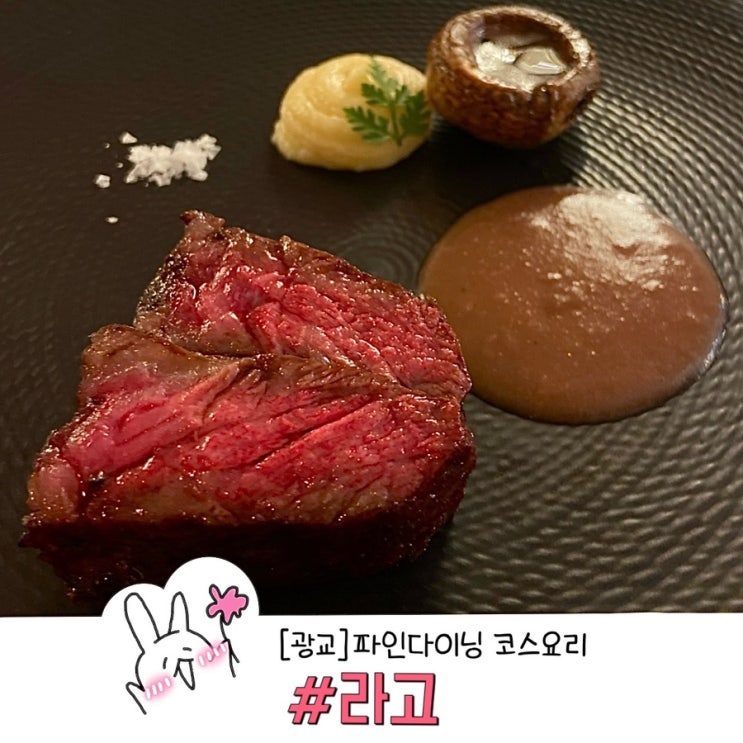  광교 기념일에 가기 좋은 파인다이닝 코스요리 라고 스테이크 JMT