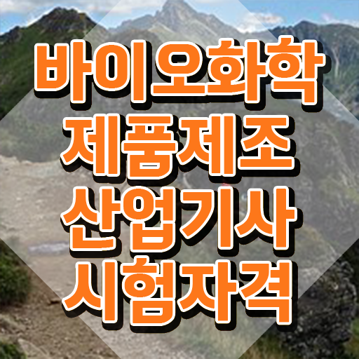  바이오화학제품제조산업기사 시험응시자격 학점은행제로 1학기에 준비한 후기