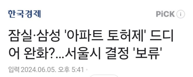 드디어 잠실 토지허가제 완화되나 (하반기 서울청약) 드디어 잠실 토지허가제 완화되나 (하반기 서울청약)