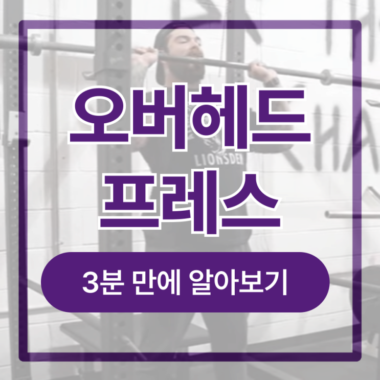 오버헤드프레스 밀리터리프레스 자세 및 주의사항