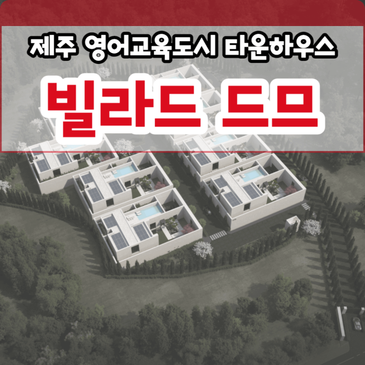  빌라드드므 (VILLA DE 드므) 제주도 타운하우스 분양 대정읍 안성리 위치