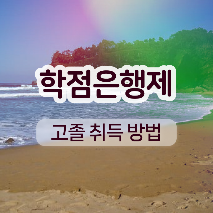  학점은행제 교육기관 비전공자도 쉽게 준비한 팁