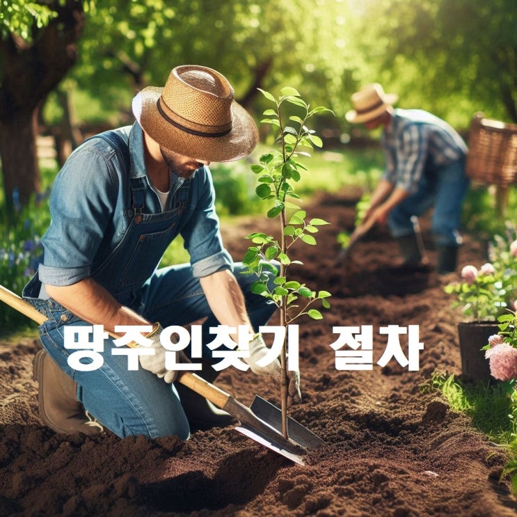  땅주인 찾기는 사실 어려운 부분이 많다.