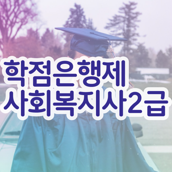  전주 사회복지사신청 , 사회복지사2급 학력 상관없이 학점은행제로 쉽고 빠르게