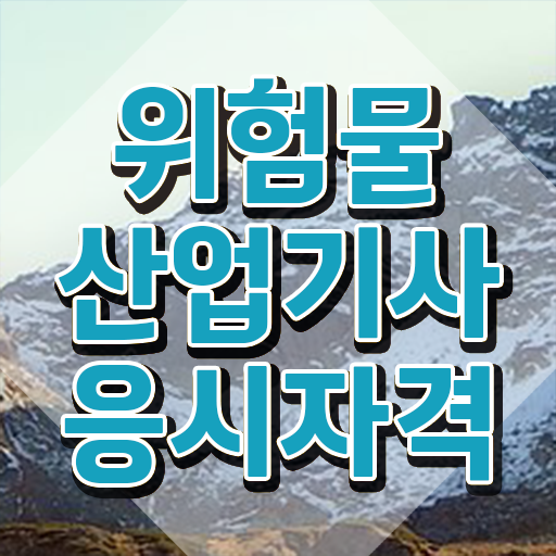  산업기사 자격요건 위험물산업기사 시험자격 독학으로 반 년만에 준비한 과정