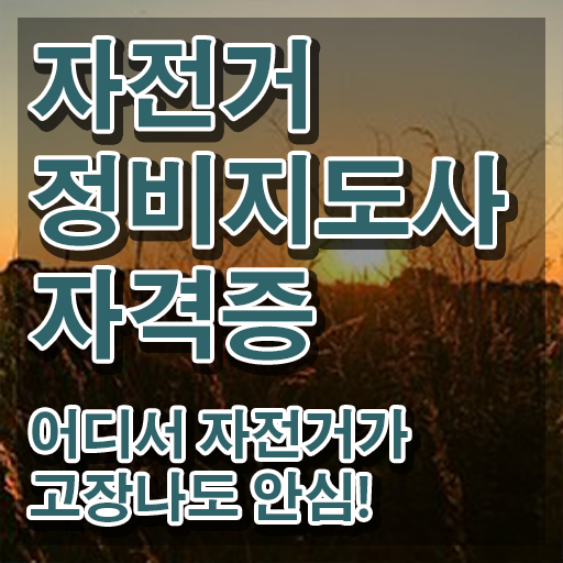  자전거정비학원 , 자전거정비지도사 자격증 독학으로 합격정보 소개