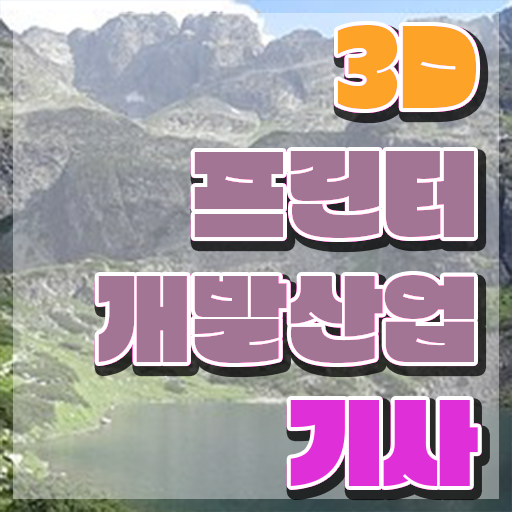  3D프린터개발산업기사 자격요건 온라인 수업으로 4개월 만에 끝낸 과정