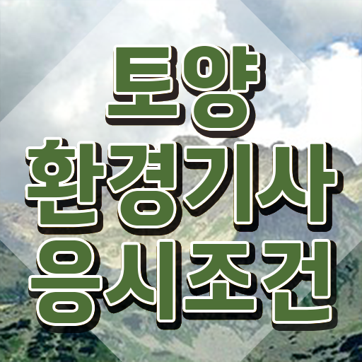  토양환경기사후기 토양환경기사 시험자격 독학으로 간편하게 완료한 비법