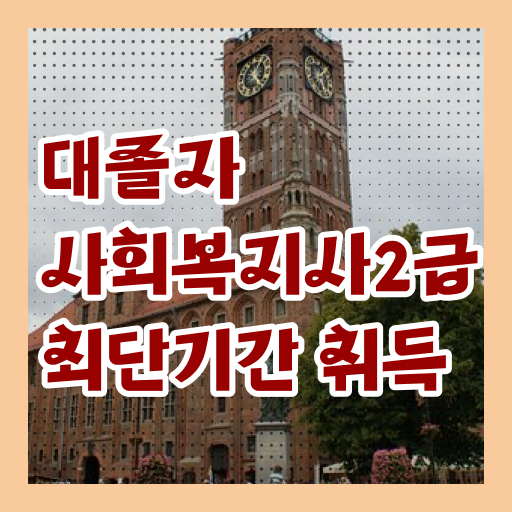  사회복지사취업 ? 사회복지사 조건이 안돼도 인강으로 편하게