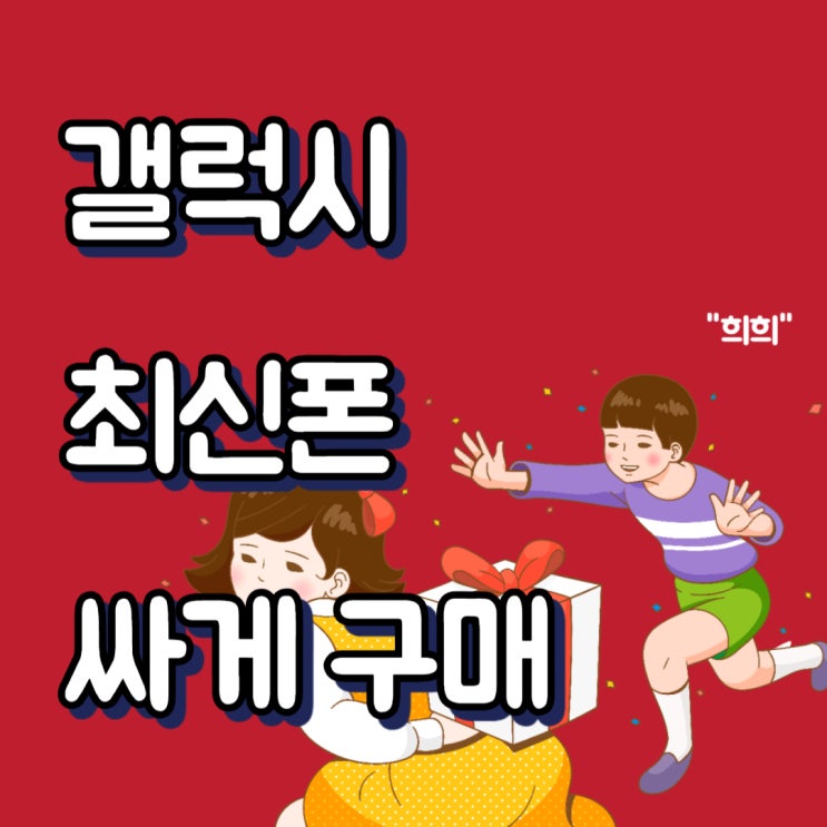 갤럭시 최신폰 시중가 보다 싸게 구입하는 방법 갤럭시 최신폰 시중가 보다 싸게 구입하는 방법