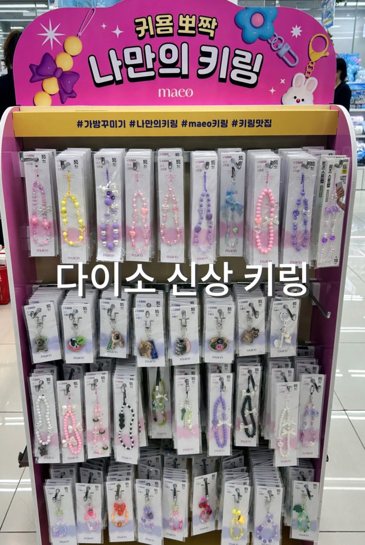  가성비 좋은 다이소 신상 키링 모음