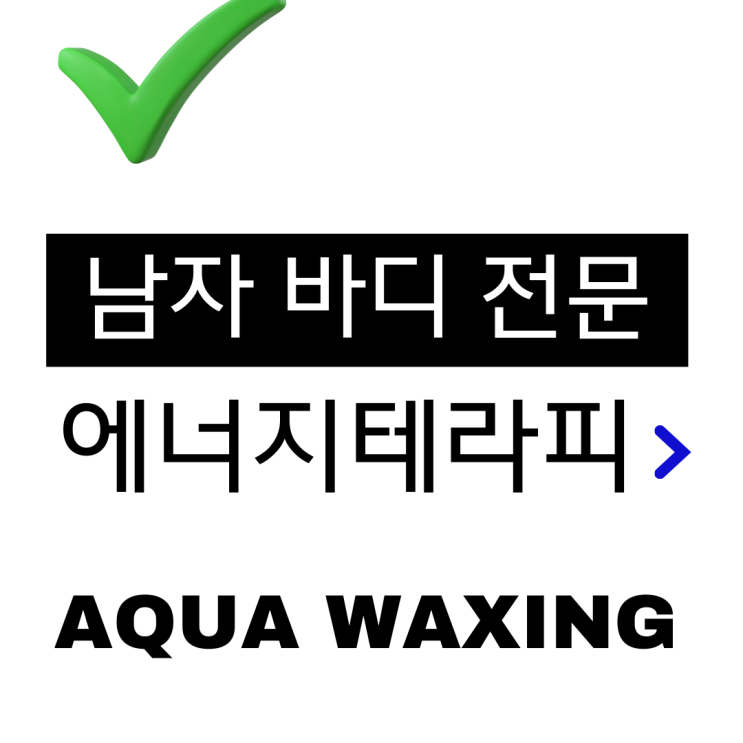  부산 울산 남자 바디관리 전문 에너지테라피란