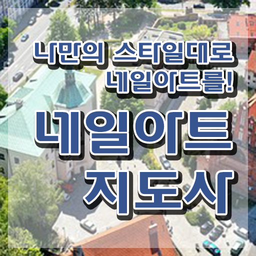  네일아트학교 , 네일아트지도사 자격증 합격정보 알려드려요