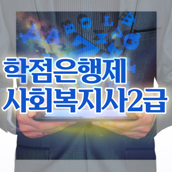  창원 사회복지사2급 취업 사회복지사2급 학력 상관없이 온라인 과정으로 간단하게