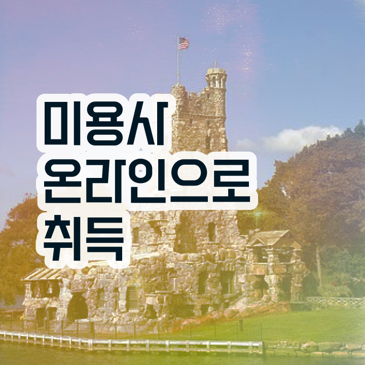  피부관리국가자격증 , 피부관리 오픈 처음이라면, 알고 있어야 하는 자격사항