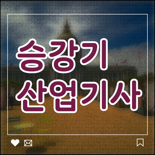  승강기산업기사 공부기간 승강기산업기사 취득자격 인강만 듣고 5개월 만에 준비한 후기