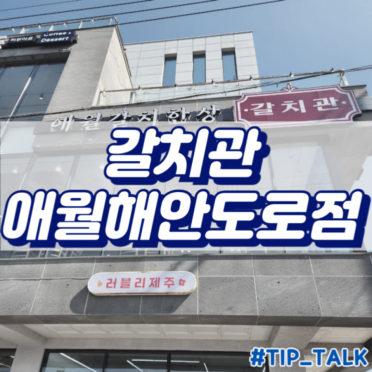  [제주] 애월 갈치조림 맛집, 갈치관 애월해안도로점