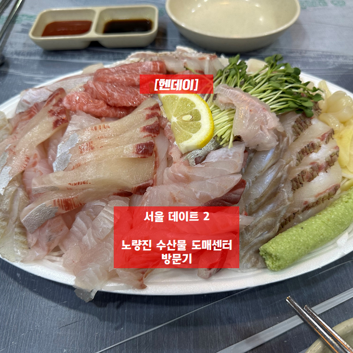  [헨데이] 서울 데이트 2 - 노량진 수산시장 방문기