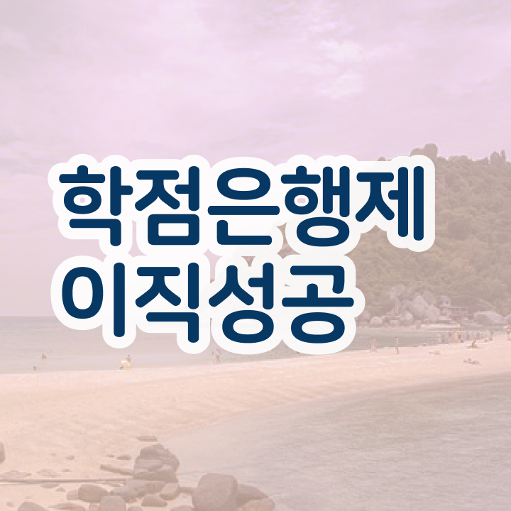  학점은행제 플래너 , 학점은행제 전문멘토가 비용절감 기간 단축 방법 총정리