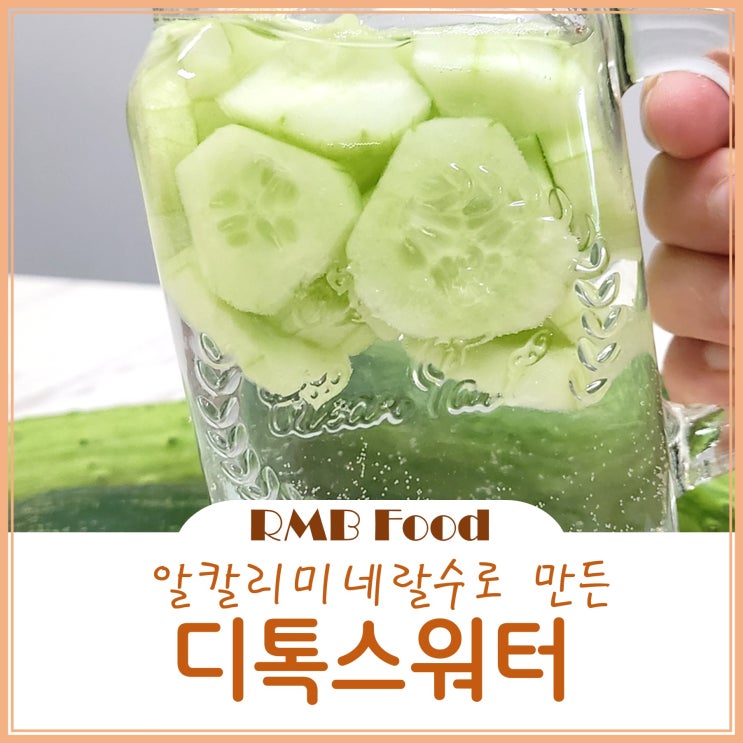  알칼리미네랄수로 엄정화 다이어트 디톡스워터 만들기