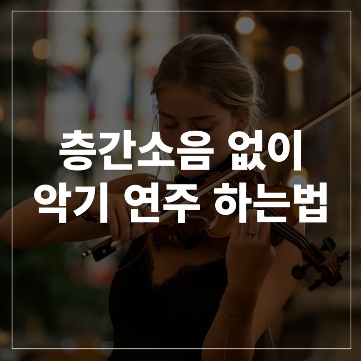  아파트 층간 소음 걱정 없이 악기 연주 해보자