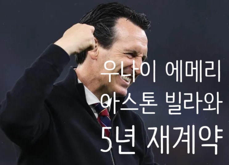  에메리, 아스톤 빌라와 5년 계약 체결_BBC SPORTS