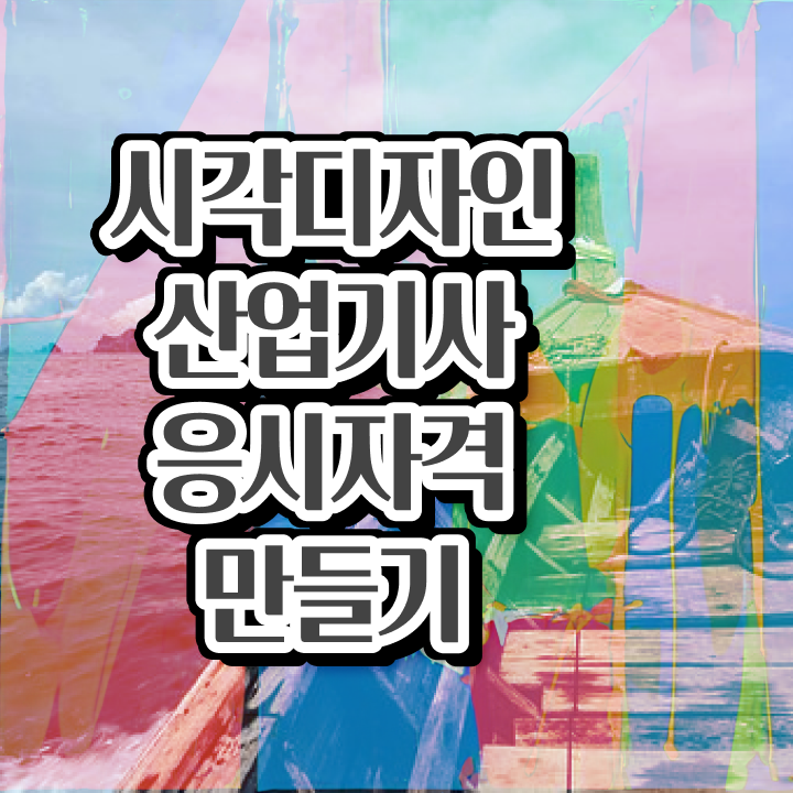  시각디자인산업기사 시험응시조건 온라인 과정으로 1학기에 끝낸 노하우