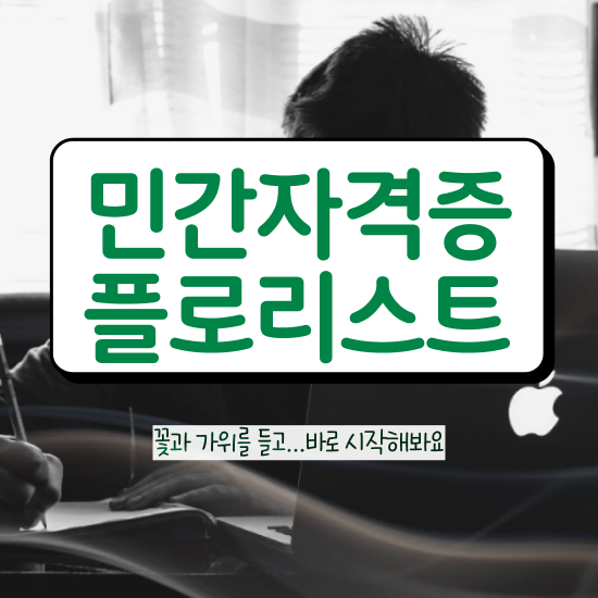  꽃꽂이 원데이클래스 , 플로리스트 자격증 쉽고 간편하게 취득한 과정 정보를 알고싶다면