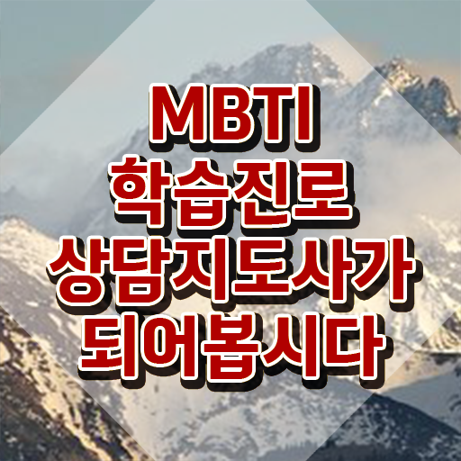  엠비티아이연애특징 , mbti 학습진로상담지도사 15일 만에 공부한 방법 확인해봅시다