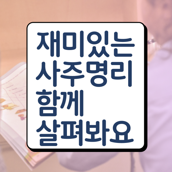  도화살 , 심리상담사 자격증 간단하게 합격한 후기 알아볼까요