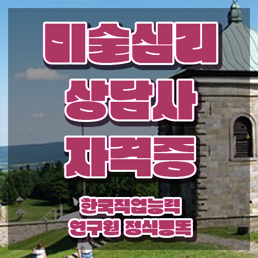  미술심리상담사 자격증 , 미술심리상담지도사 자격증 합격정보 정보 모두 드려요