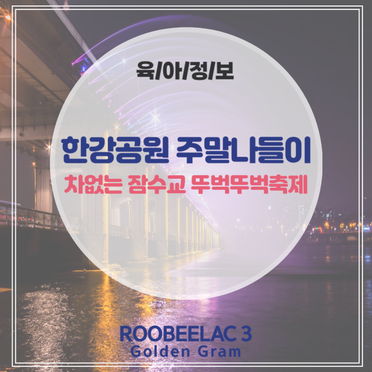  서울 아이랑 한강공원 주말나들이 차없는 잠수교 뚜벅뚜벅축제 + 주차 by. 덴마크 슈퍼 프리미엄 분유 루비락 3