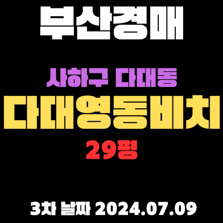  부산 사하구경매 다대동 다대영동비치타워29평 3차는 너무 쌉니다