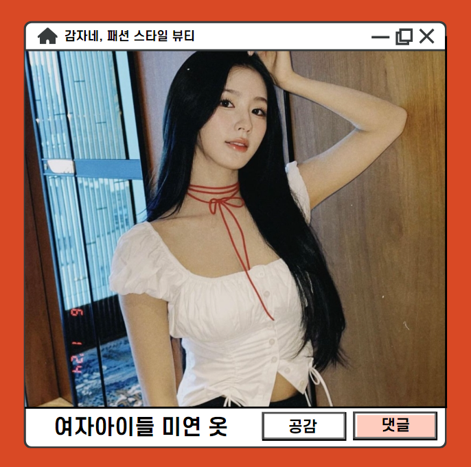  여자아이들 미연 셀카 속 셔링블라우스 스윔시티 크롭탑 데이트룩