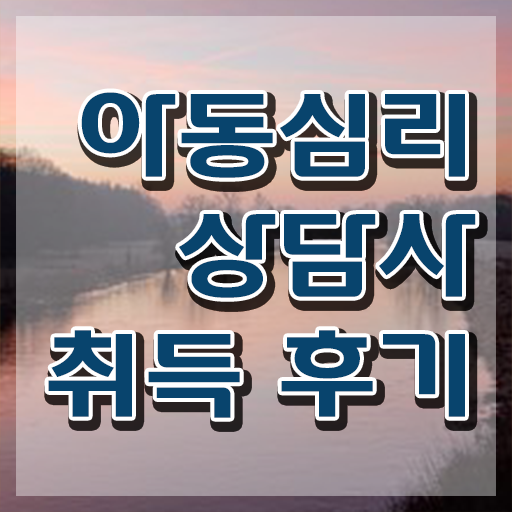  인산서구아동심리상담사2급 , 아동심리상담사 자격증 단기간에 준비한 과정 정보 퍼펙트 요약