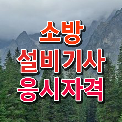  소방설비기사 기계 후기 소방설비기사 취득자격 온라인 수업으로 15주만에 완료한 비법