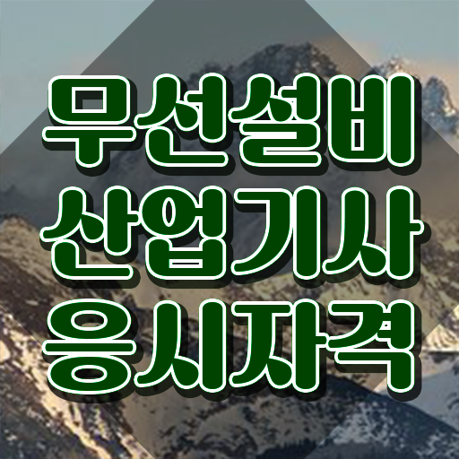  무선설비산업기사 필기공부 무선설비산업기사 시험응시조건 학점은행제로 1학기에 완료한 비법