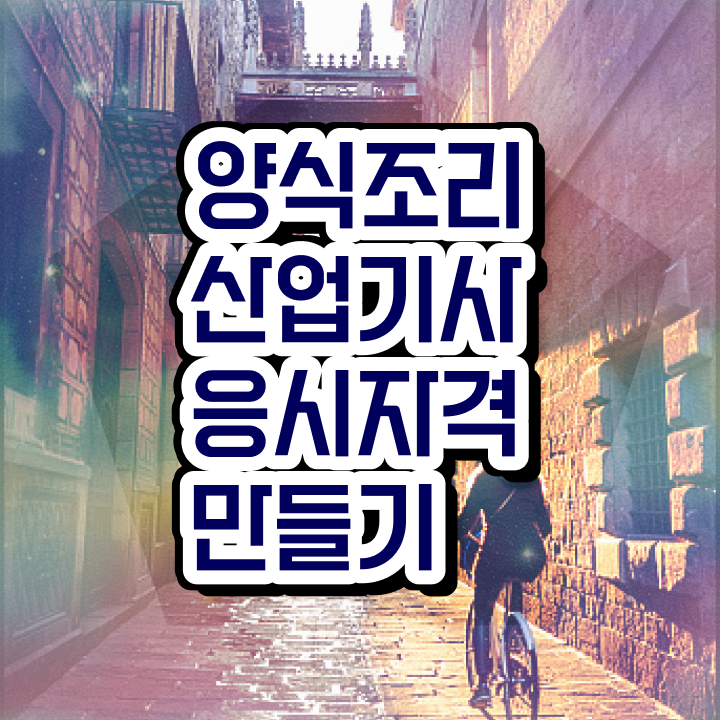  양식조리산업기사 시험 일정 양식조리산업기사 응시자격 온라인 수업으로 빠르게 완료한 후기